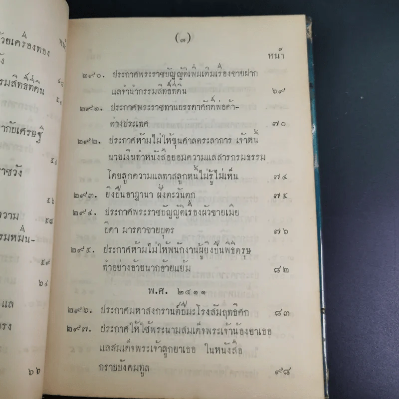 ประชุมประกาศรัชกาลที่ 4 พ.ศ.2408-2411 รูปที่ 11