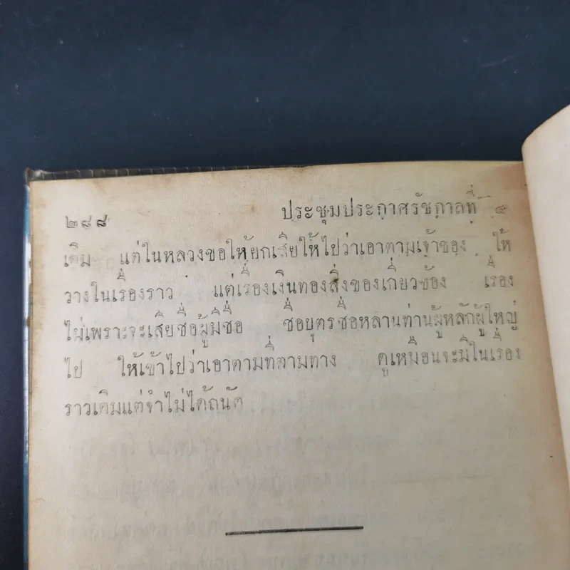 ประชุมประกาศรัชกาลที่ 4 พ.ศ.2408-2411 รูปที่ 19