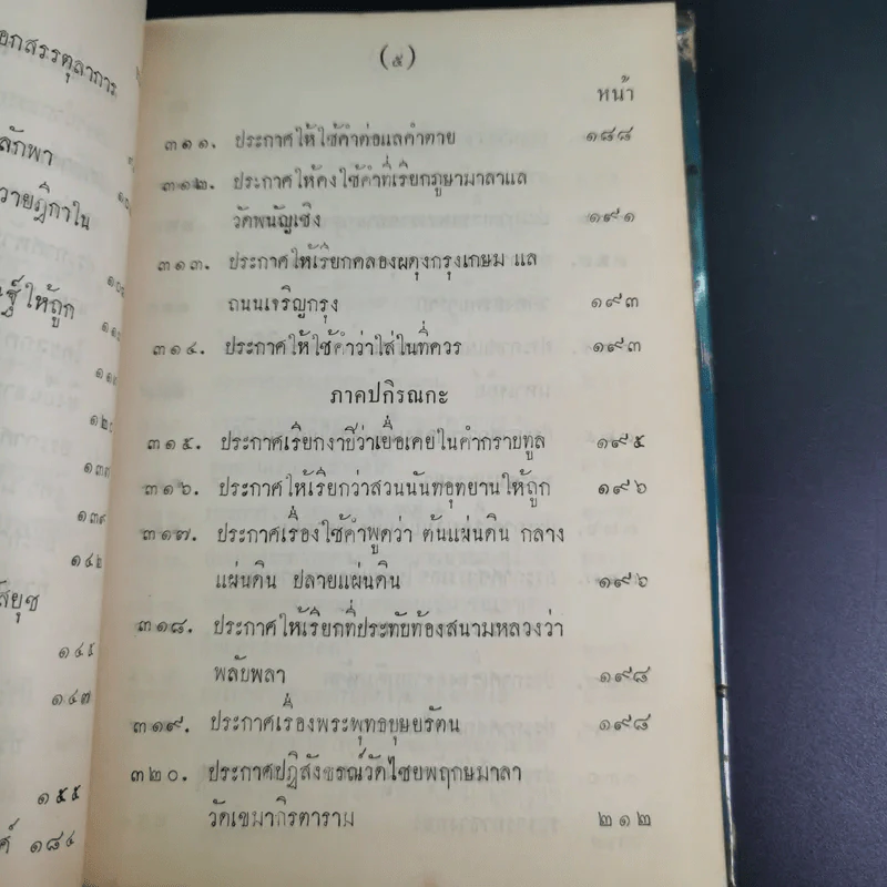 ประชุมประกาศรัชกาลที่ 4 พ.ศ.2408-2411 รูปที่ 13