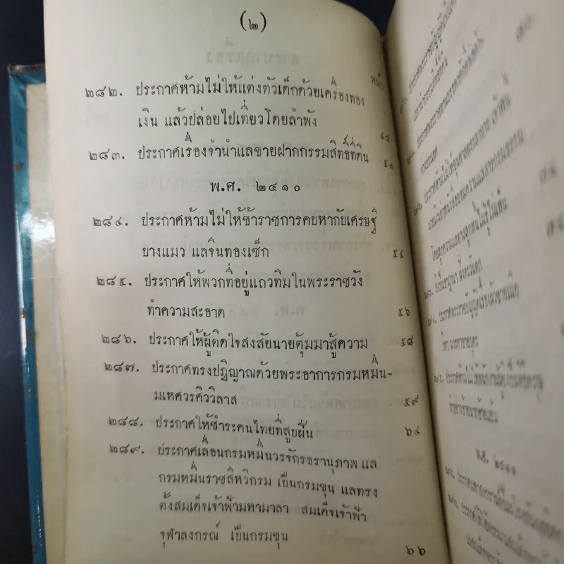 ประชุมประกาศรัชกาลที่ 4 พ.ศ.2408-2411 รูปที่ 10