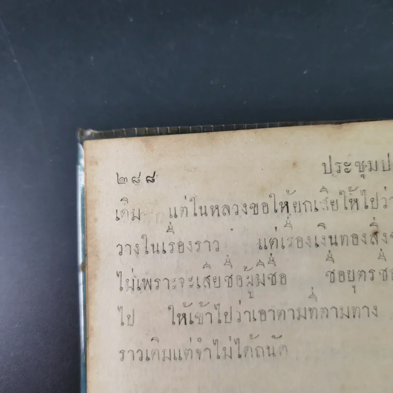 ประชุมประกาศรัชกาลที่ 4 พ.ศ.2408-2411 รูปที่ 20