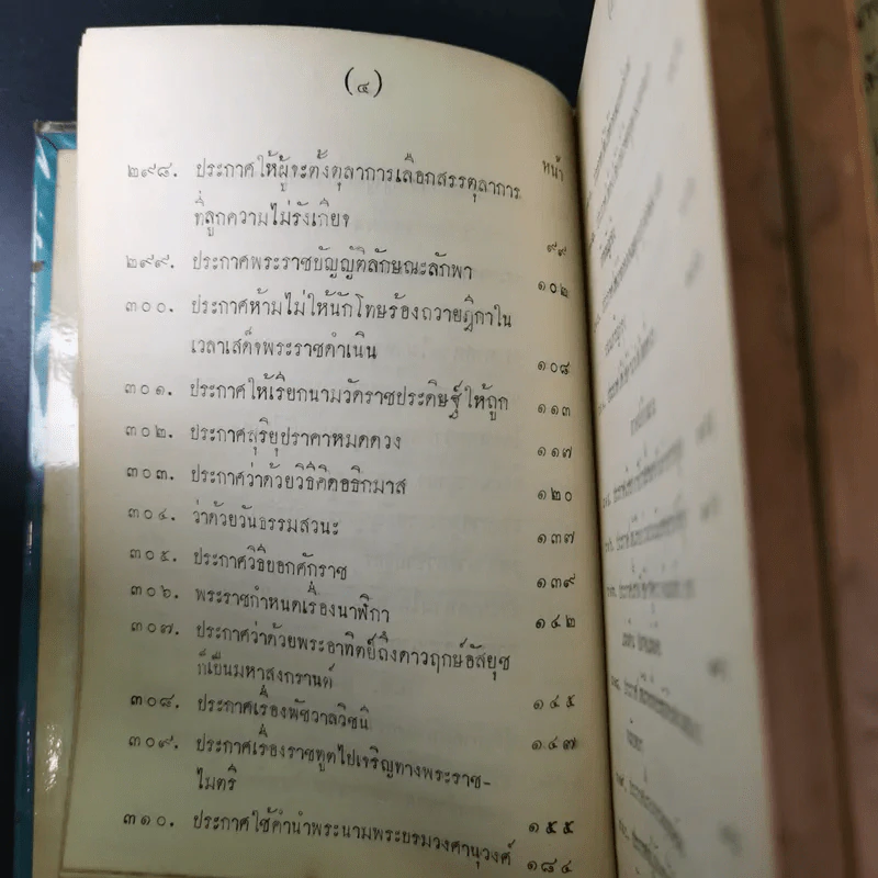 ประชุมประกาศรัชกาลที่ 4 พ.ศ.2408-2411 รูปที่ 12