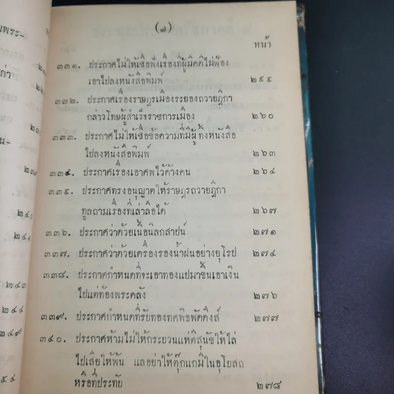 ประชุมประกาศรัชกาลที่ 4 พ.ศ.2408-2411 รูปที่ 15