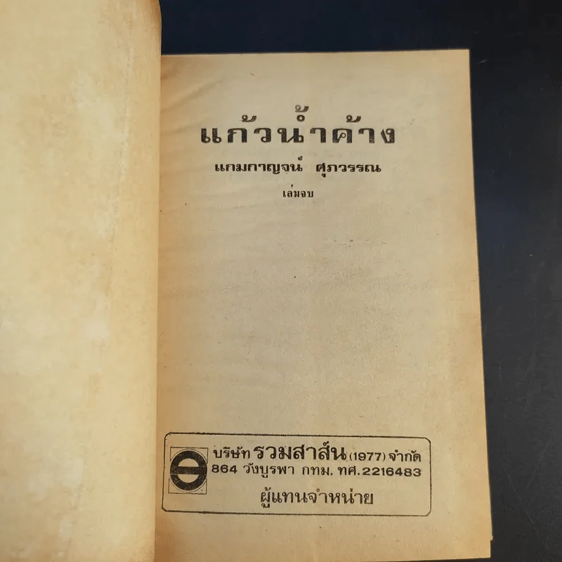 แก้วน้ำค้าง เล่ม 2 - แกมกาญจน์ ศุภวรรณ รูปที่ 5
