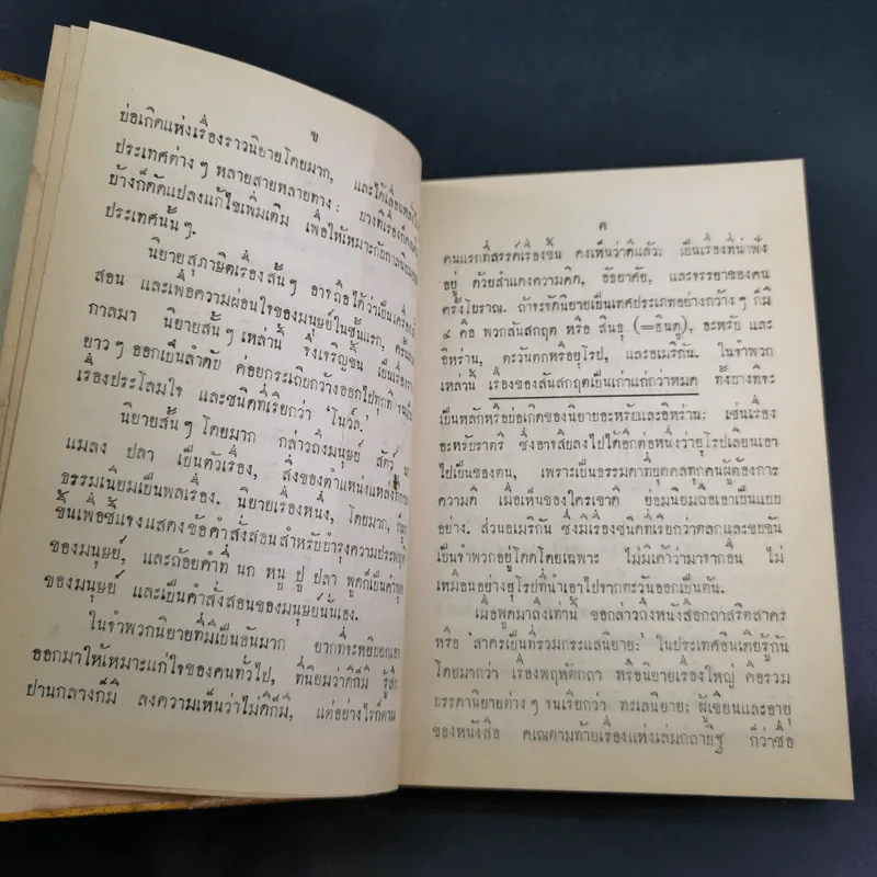 กถาสริตสาคร (สาครเป็นที่รวมกระแสนิยาย) กถาบิฐและกถามุข - เสฐียรโกเศศ รูปที่ 10