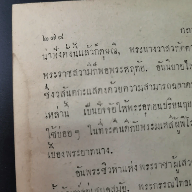 กถาสริตสาคร (สาครเป็นที่รวมกระแสนิยาย) กถาบิฐและกถามุข - เสฐียรโกเศศ รูปที่ 20