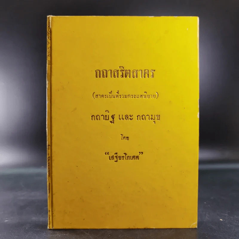 กถาสริตสาคร (สาครเป็นที่รวมกระแสนิยาย) กถาบิฐและกถามุข - เสฐียรโกเศศ รูปที่ 1