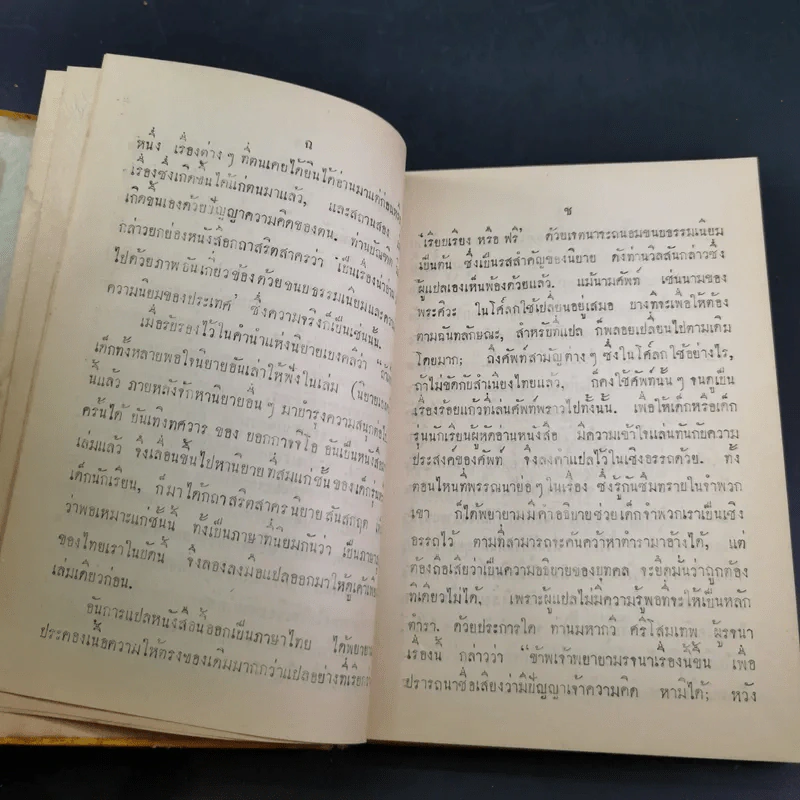 กถาสริตสาคร (สาครเป็นที่รวมกระแสนิยาย) กถาบิฐและกถามุข - เสฐียรโกเศศ รูปที่ 12