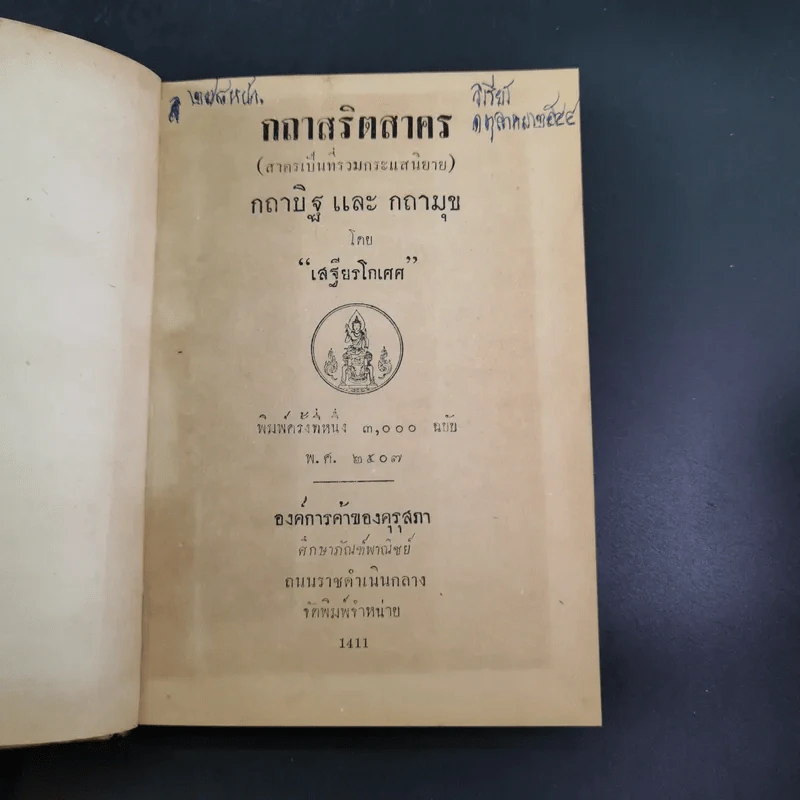 กถาสริตสาคร (สาครเป็นที่รวมกระแสนิยาย) กถาบิฐและกถามุข - เสฐียรโกเศศ รูปที่ 8