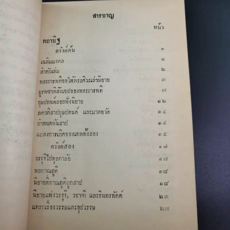 กถาสริตสาคร (สาครเป็นที่รวมกระแสนิยาย) กถาบิฐและกถามุข - เสฐียรโกเศศ รูปที่ 14