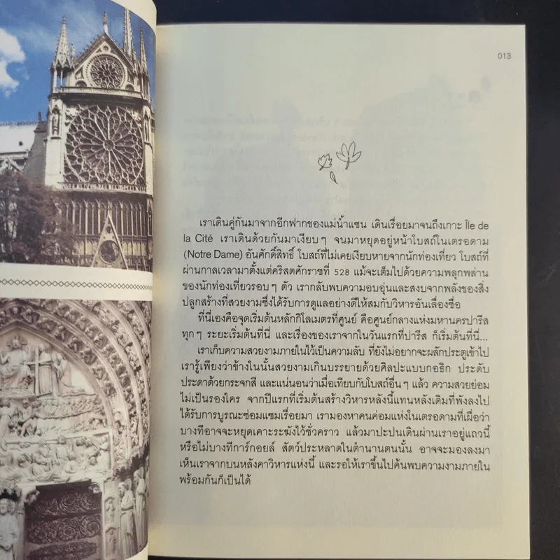 Paris GUGGIG Guide ปารีส กุ๊กกิ๊ก ไกด์ รูปที่ 13