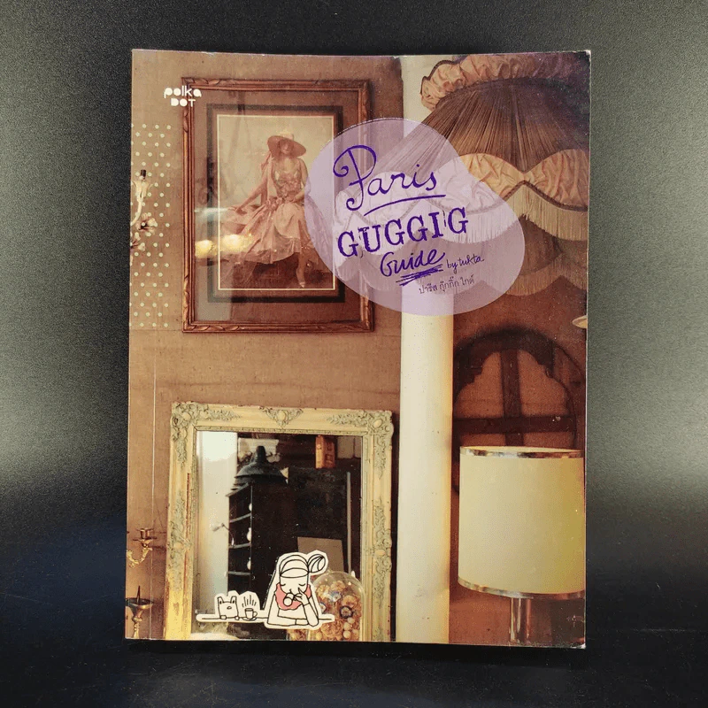 Paris GUGGIG Guide ปารีส กุ๊กกิ๊ก ไกด์ รูปที่ 1