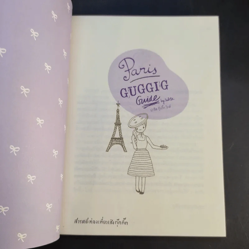 Paris GUGGIG Guide ปารีส กุ๊กกิ๊ก ไกด์ รูปที่ 8