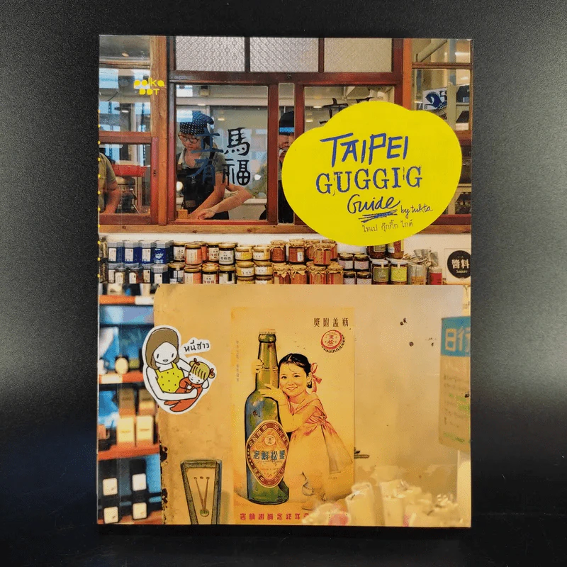 Taipei Guggig Guide - พนิดา เอื่ยมศิรินพกุล (ตุ๊กตา) รูปที่ 1