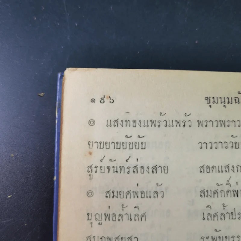 ชุมนุมฉันท์ดุษฎีสังเวย เล่ม 2 รูปที่ 13