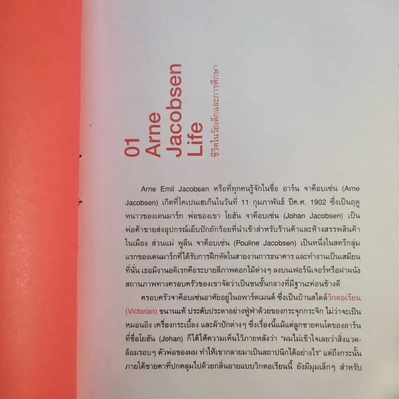 Arne Jacob Sen ชีวิตและผลงานของอาร์น เจค็อบเซ่น รูปที่ 12