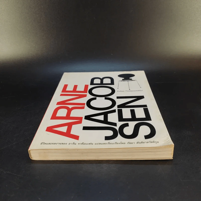 Arne Jacob Sen ชีวิตและผลงานของอาร์น เจค็อบเซ่น รูปที่ 4