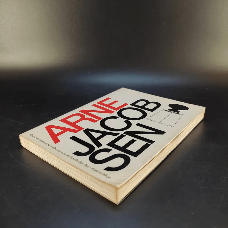 Arne Jacob Sen ชีวิตและผลงานของอาร์น เจค็อบเซ่น รูปที่ 7