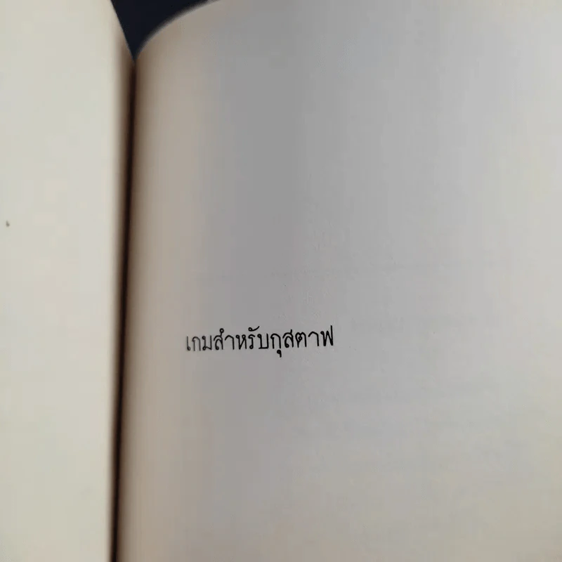 Beatrice and Virgil ลาเลือนลิงลวง - Yann Martel รูปที่ 12