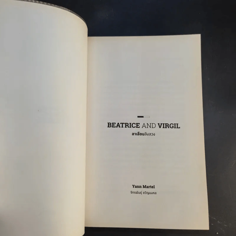 Beatrice and Virgil ลาเลือนลิงลวง - Yann Martel รูปที่ 8