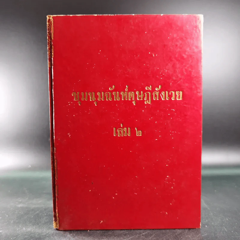 ชุมนุมฉันท์ดุษฎีสังเวย เล่ม 2 รูปที่ 1