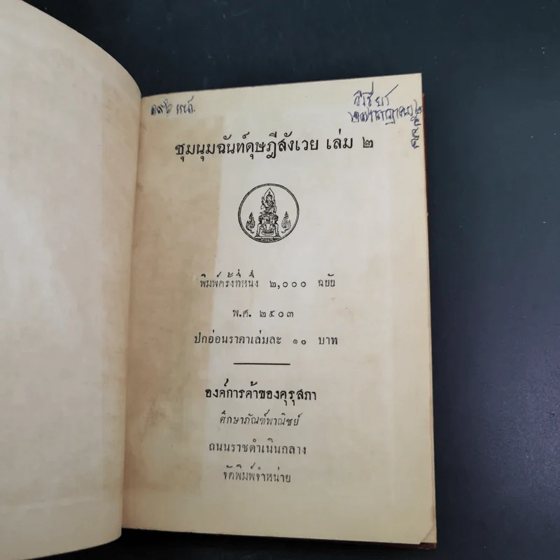 ชุมนุมฉันท์ดุษฎีสังเวย เล่ม 2 รูปที่ 7