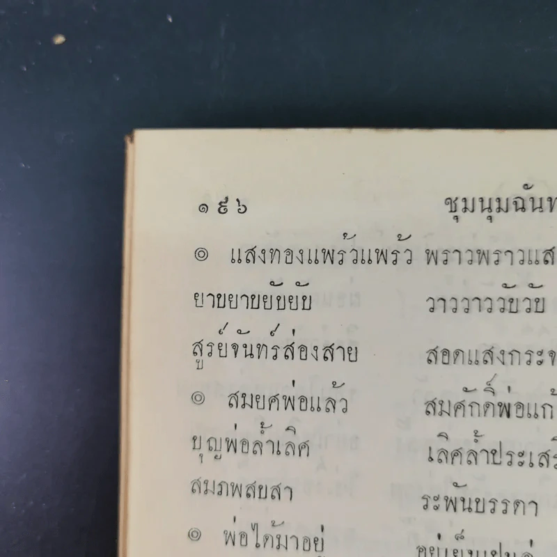 ชุมนุมฉันท์ดุษฎีสังเวย เล่ม 2 รูปที่ 13