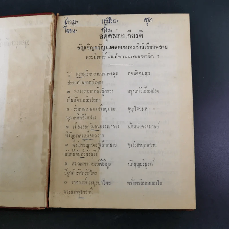 ชุมนุมฉันท์ดุษฎีสังเวย เล่ม 2 รูปที่ 8