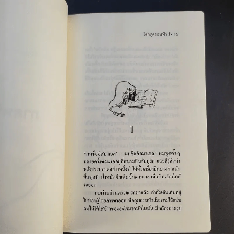 โลกสุดขอบฟ้า - หลุยส์ เซปุล์เบดา รูปที่ 15