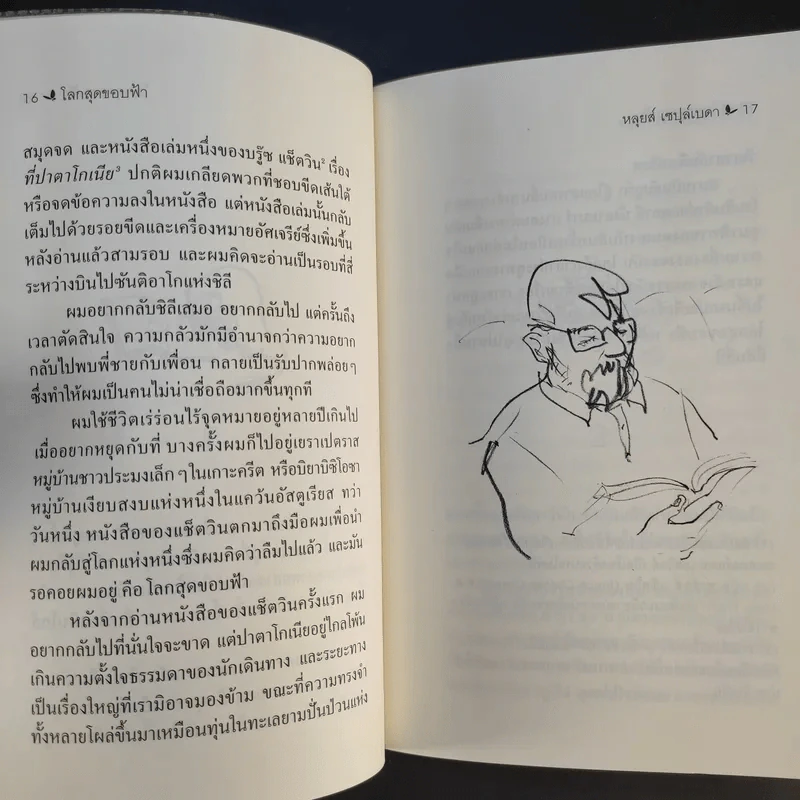 โลกสุดขอบฟ้า - หลุยส์ เซปุล์เบดา รูปที่ 16