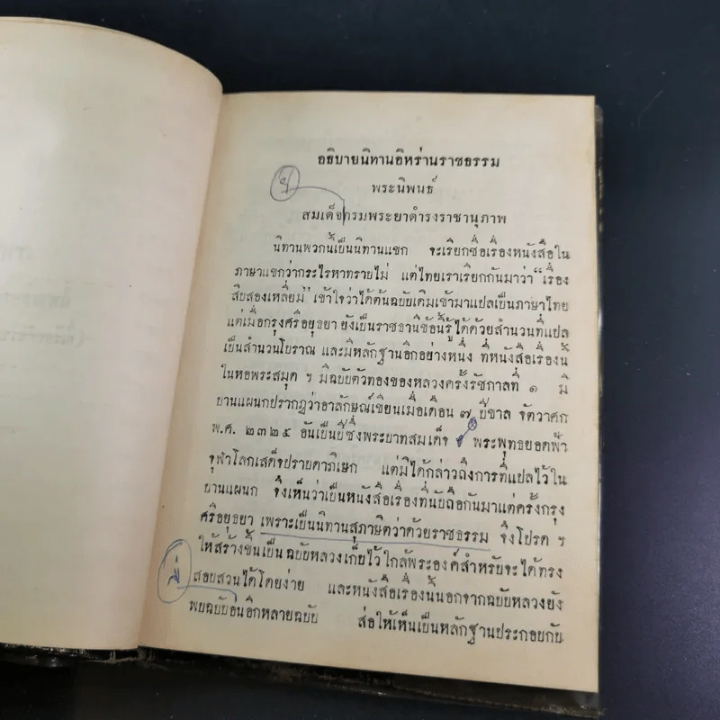 นิทานอิหร่านราชธรรม (ประชุมปกรณัม) เล่ม 1 รูปที่ 13