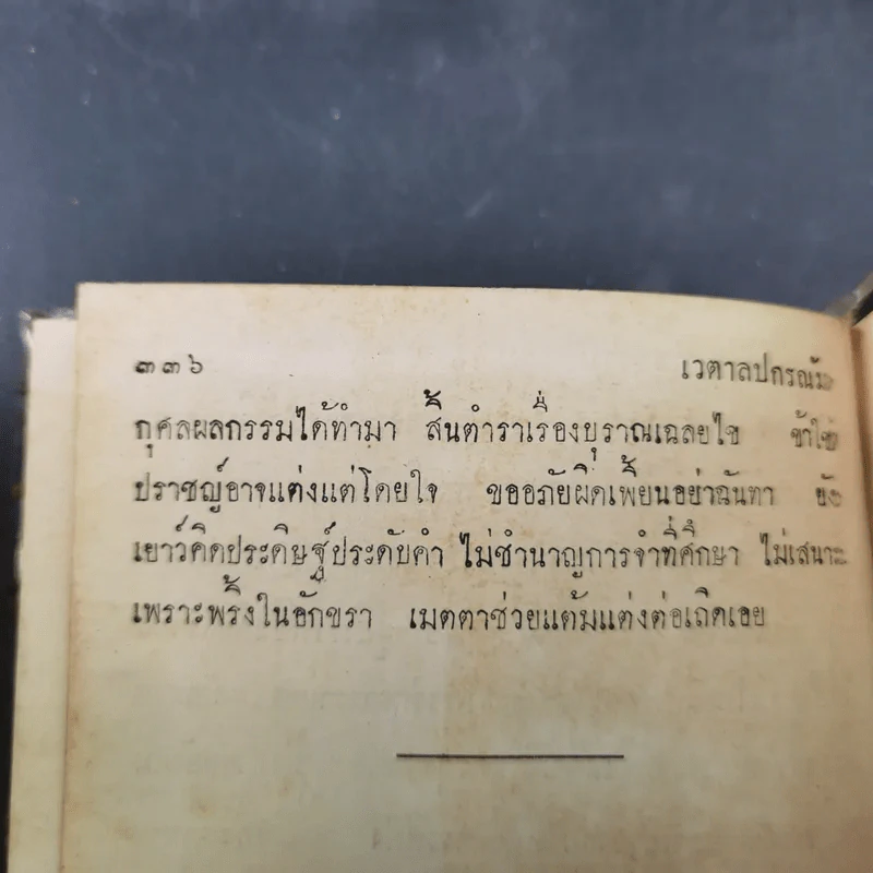นิทานอิหร่านราชธรรม (ประชุมปกรณัม) เล่ม 1 รูปที่ 20