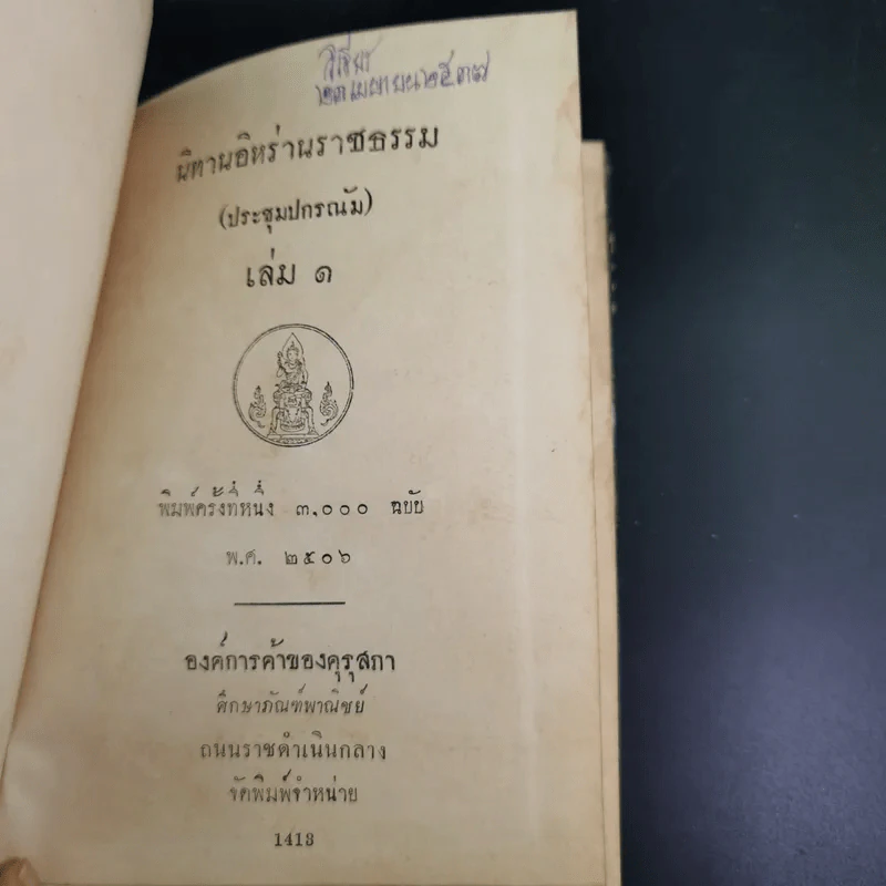 นิทานอิหร่านราชธรรม (ประชุมปกรณัม) เล่ม 1 รูปที่ 8