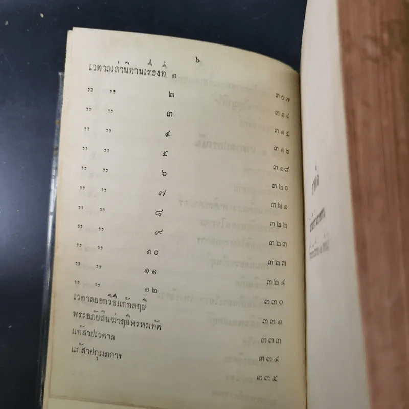 นิทานอิหร่านราชธรรม (ประชุมปกรณัม) เล่ม 1 รูปที่ 12