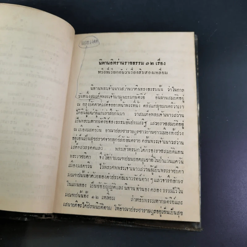 นิทานอิหร่านราชธรรม (ประชุมปกรณัม) เล่ม 1 รูปที่ 15