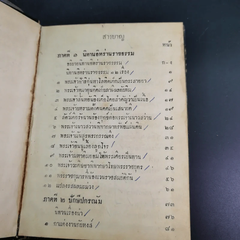 นิทานอิหร่านราชธรรม (ประชุมปกรณัม) เล่ม 1 รูปที่ 9