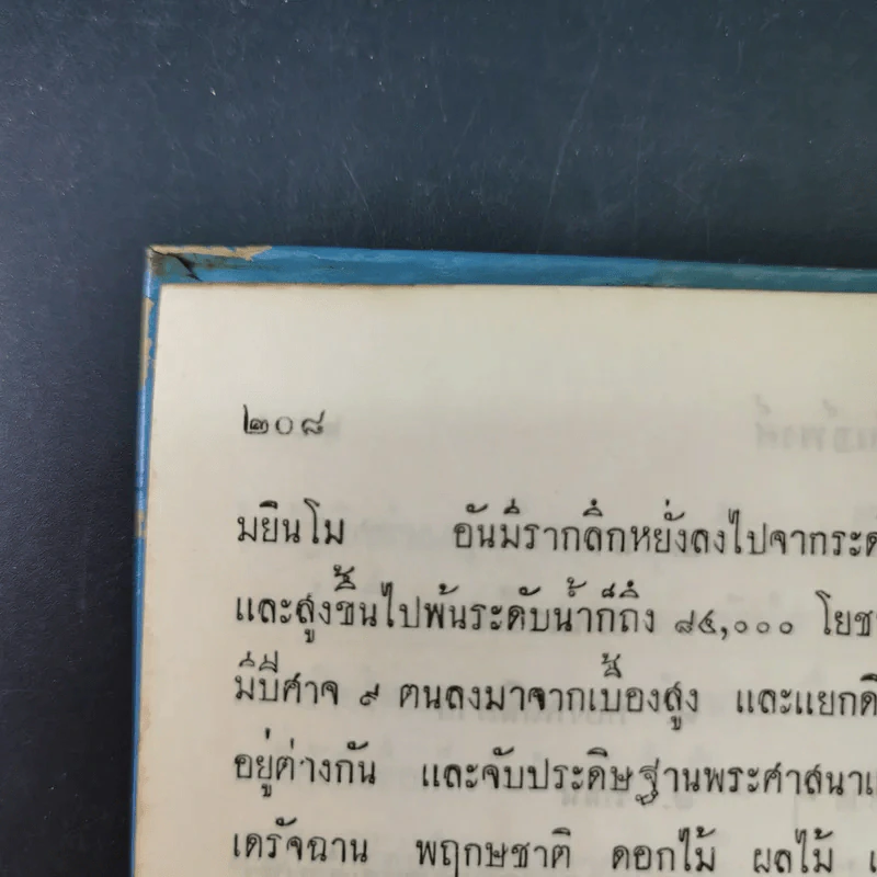 พงศาวดารไทยใหญ่ เล่ม 2 - พระเจ้าบรมวงศ์เธอ กรมพระนราธิปประพันธ์พงศ์ รูปที่ 15