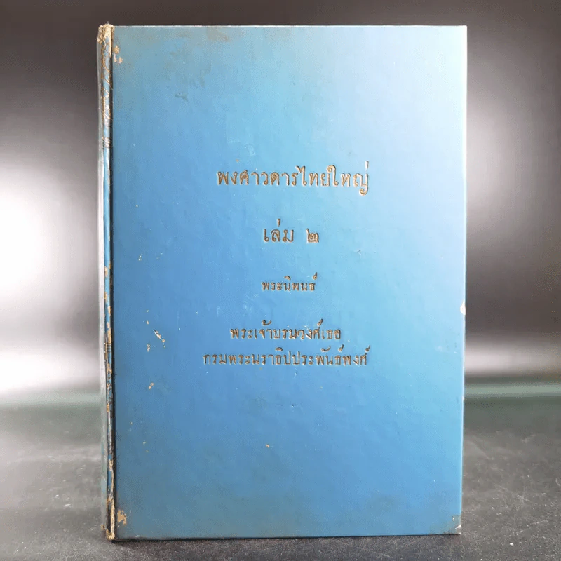 พงศาวดารไทยใหญ่ เล่ม 2 - พระเจ้าบรมวงศ์เธอ กรมพระนราธิปประพันธ์พงศ์ รูปที่ 1
