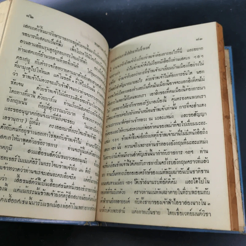พงศาวดารไทยใหญ่ เล่ม 2 - พระเจ้าบรมวงศ์เธอ กรมพระนราธิปประพันธ์พงศ์ รูปที่ 13