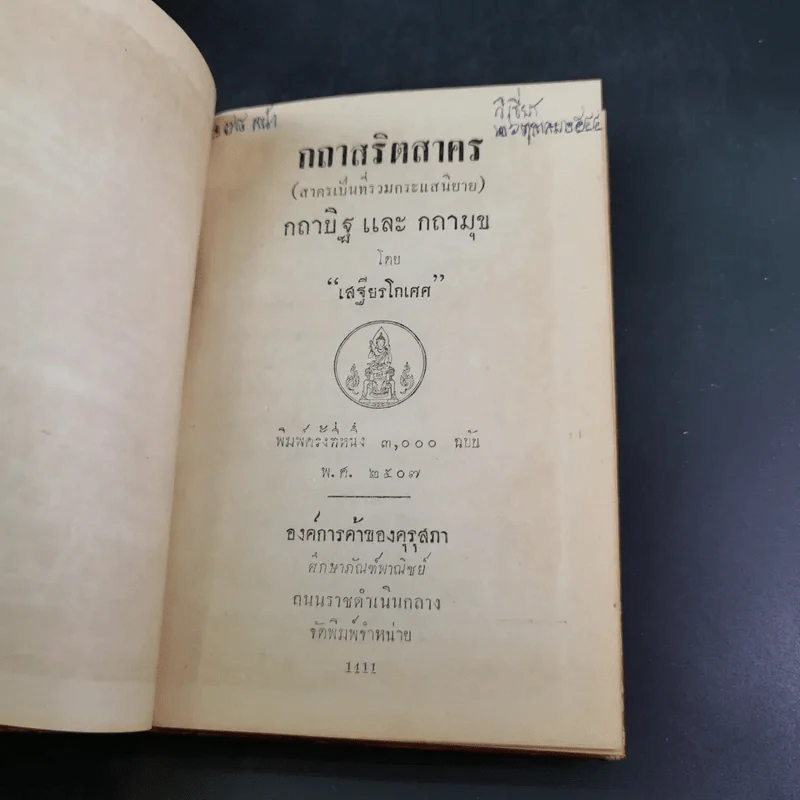 กถาสริตสาคร (สาครเป็นที่รวมกระแสนิยาย) กถาบิฐ และ กถามุข - เสฐียรโกเศศ รูปที่ 7