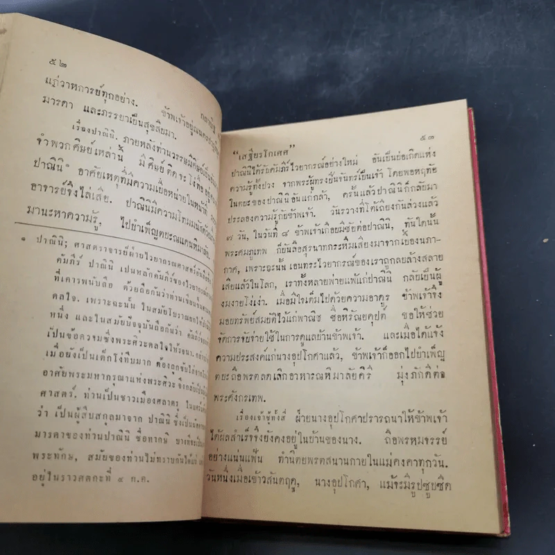 กถาสริตสาคร (สาครเป็นที่รวมกระแสนิยาย) กถาบิฐ และ กถามุข - เสฐียรโกเศศ รูปที่ 17