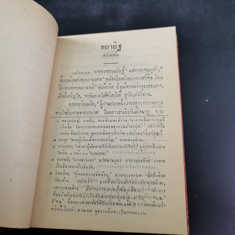 กถาสริตสาคร (สาครเป็นที่รวมกระแสนิยาย) กถาบิฐ และ กถามุข - เสฐียรโกเศศ รูปที่ 16
