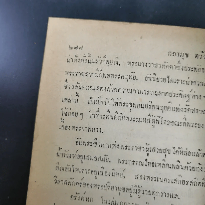 กถาสริตสาคร (สาครเป็นที่รวมกระแสนิยาย) กถาบิฐ และ กถามุข - เสฐียรโกเศศ รูปที่ 21