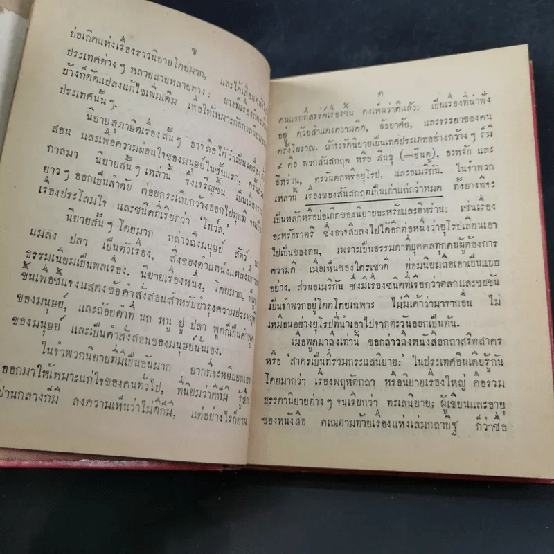 กถาสริตสาคร (สาครเป็นที่รวมกระแสนิยาย) กถาบิฐ และ กถามุข - เสฐียรโกเศศ รูปที่ 8