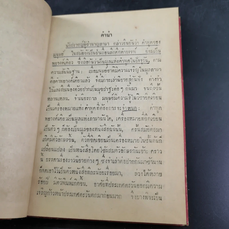 กถาสริตสาคร (สาครเป็นที่รวมกระแสนิยาย) กถาบิฐ และ กถามุข - เสฐียรโกเศศ รูปที่ 7