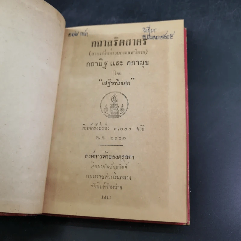 กถาสริตสาคร (สาครเป็นที่รวมกระแสนิยาย) กถาบิฐ และ กถามุข - เสฐียรโกเศศ รูปที่ 6