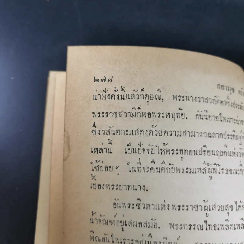 กถาสริตสาคร (สาครเป็นที่รวมกระแสนิยาย) กถาบิฐ และ กถามุข - เสฐียรโกเศศ รูปที่ 19