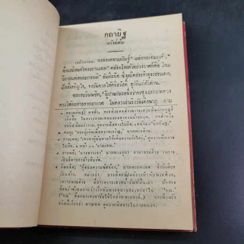 กถาสริตสาคร (สาครเป็นที่รวมกระแสนิยาย) กถาบิฐ และ กถามุข - เสฐียรโกเศศ รูปที่ 15