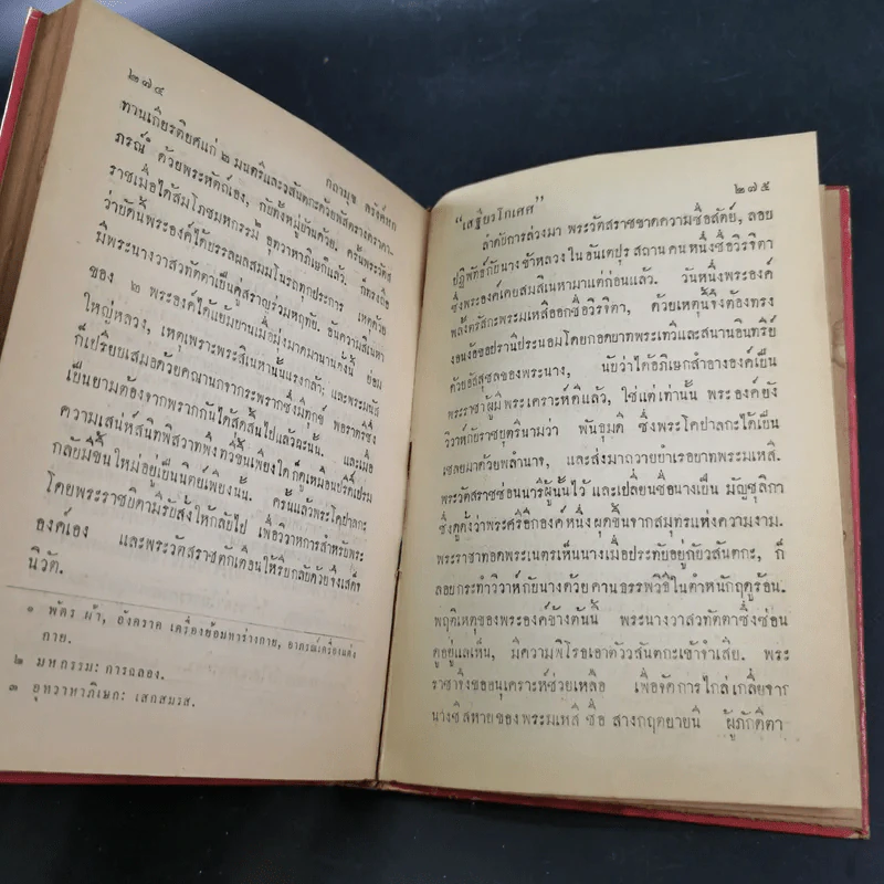 กถาสริตสาคร (สาครเป็นที่รวมกระแสนิยาย) กถาบิฐ และ กถามุข - เสฐียรโกเศศ รูปที่ 17