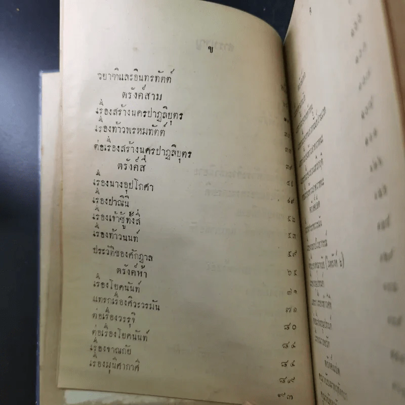 กถาสริตสาคร (สาครเป็นที่รวมกระแสนิยาย) กถาบิฐ และ กถามุข - เสฐียรโกเศศ รูปที่ 15